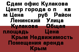 Сдам офис Кулакова ,Центр города о/п 47 кв.м.Цена 28000 руб › Район ­ Ленинский › Улица ­ Кулакова  › Общая площадь ­ 47 › Цена ­ 28 000 - Крым Недвижимость » Помещения аренда   . Крым